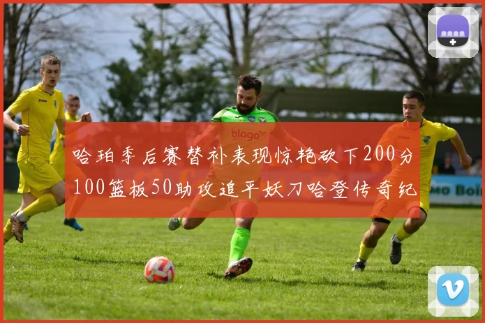 哈珀季后赛替补表现惊艳砍下200分100篮板50助攻追平妖刀哈登传奇纪录