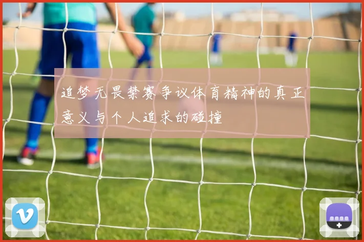 追梦无畏禁赛争议体育精神的真正意义与个人追求的碰撞