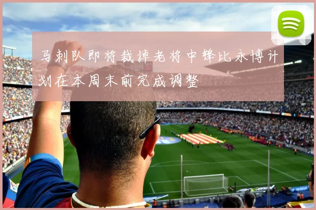 马刺队即将裁掉老将中锋比永博计划在本周末前完成调整