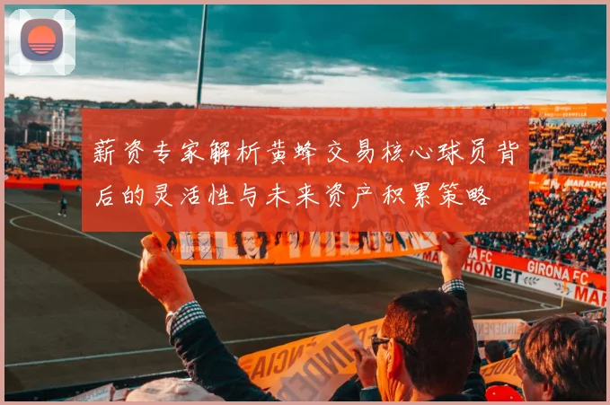 薪资专家解析黄蜂交易核心球员背后的灵活性与未来资产积累策略