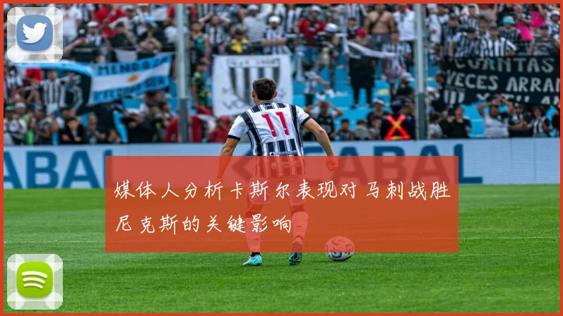 媒体人分析卡斯尔表现对马刺战胜尼克斯的关键影响