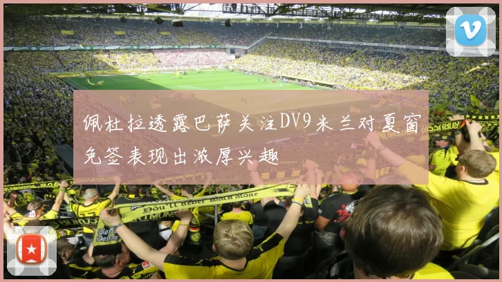 佩杜拉透露巴萨关注DV9米兰对夏窗免签表现出浓厚兴趣
